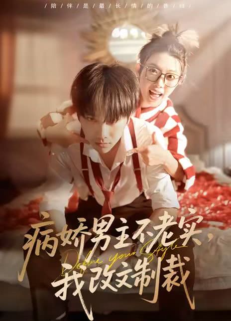病娇男主不老实，我改文制裁