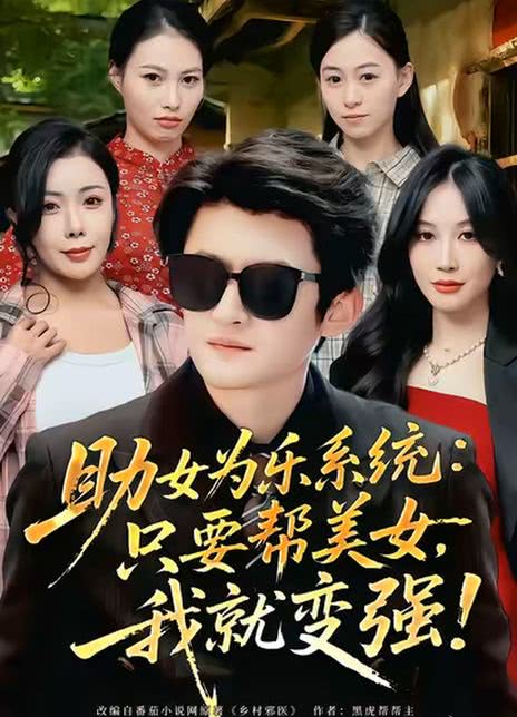 助女为乐系统：只要帮美女，我就变强