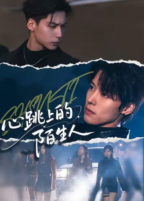 心跳上的陌生人