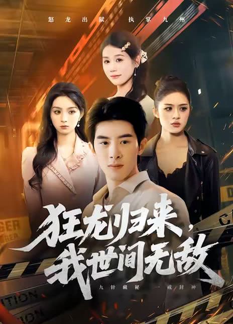 狂龙归来，我世间无敌