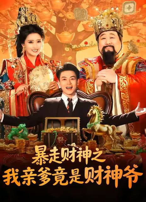 暴走财神之我亲爹竟是财神爷