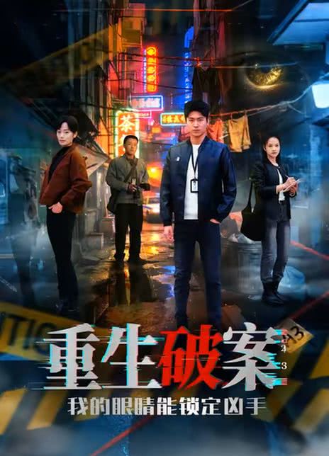 重生破案我的眼睛能锁定凶手
