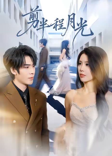 剪半程月光