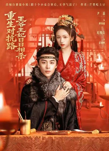 重生对抗路，王爷王妃日日相杀