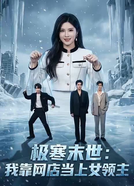 极寒末世：我靠网店当上女领主
