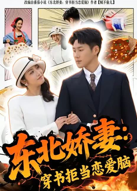 东北娇妻：穿书拒当恋爱脑