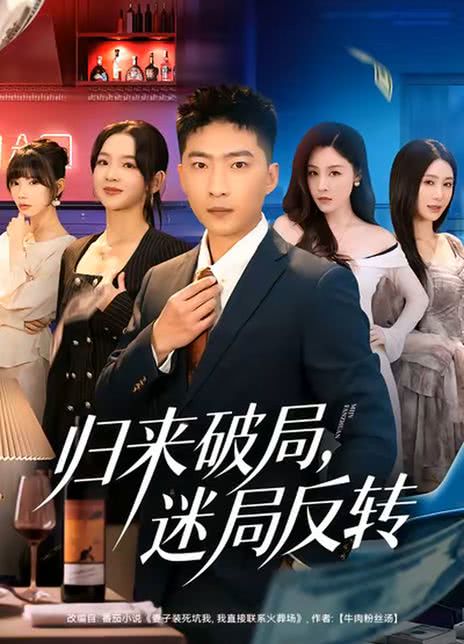 归来破局，迷局反转