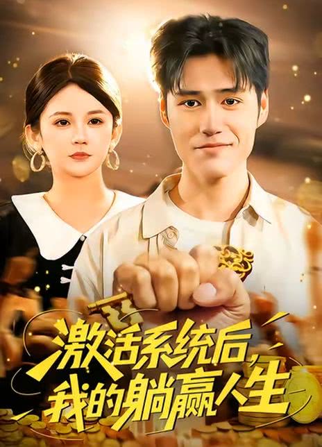 激活系统后，我的躺赢人生
