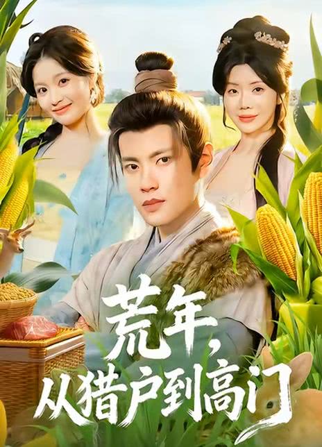 荒年，从猎户到高门