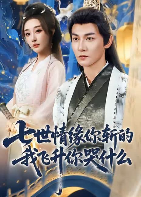 七世情缘你斩的我飞升你哭什么