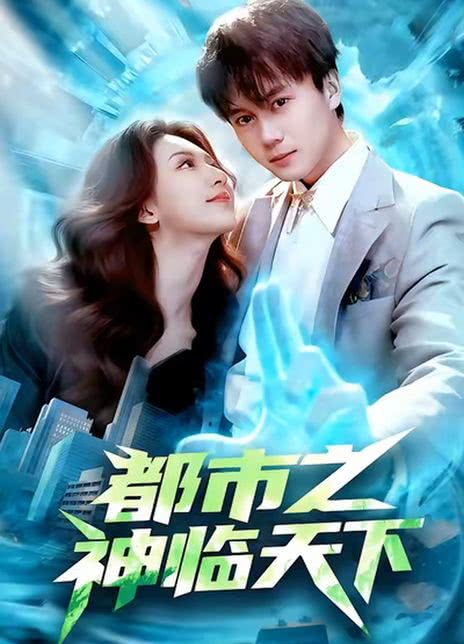 都市之神临天下