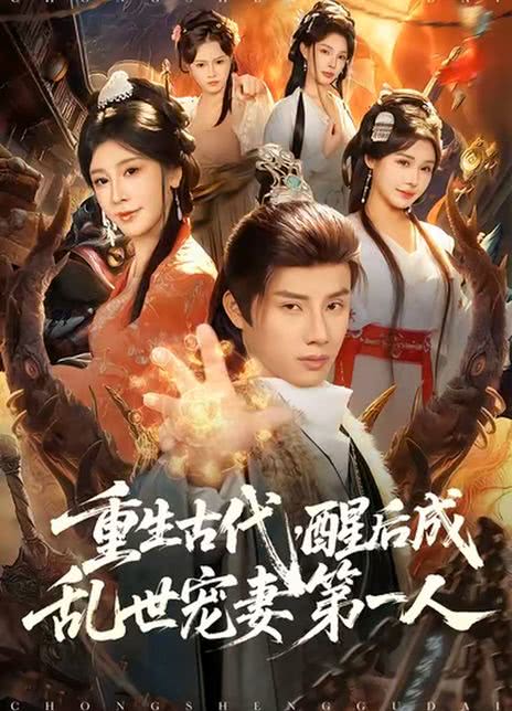 重生古代，醒后成乱世宠妻第一人