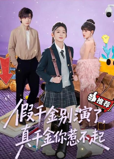 假千金别演了，真千金你惹不起