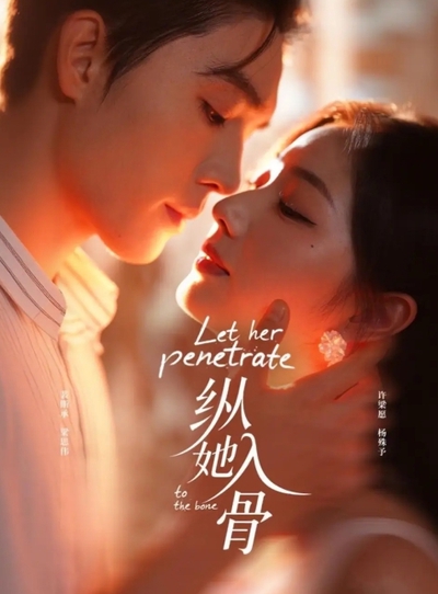 纵她入骨