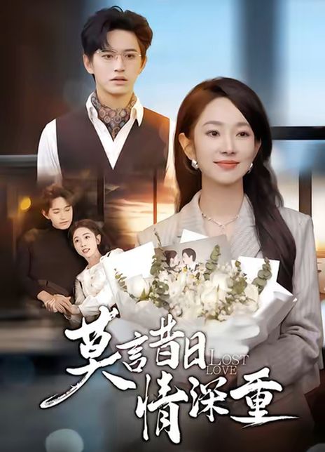 莫言昔日情深重