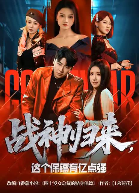 战神归来，这个保镖有亿点强