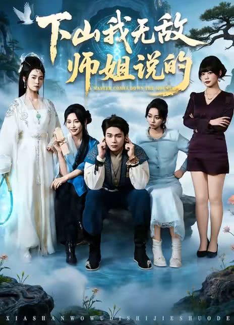 下山我无敌师姐说的