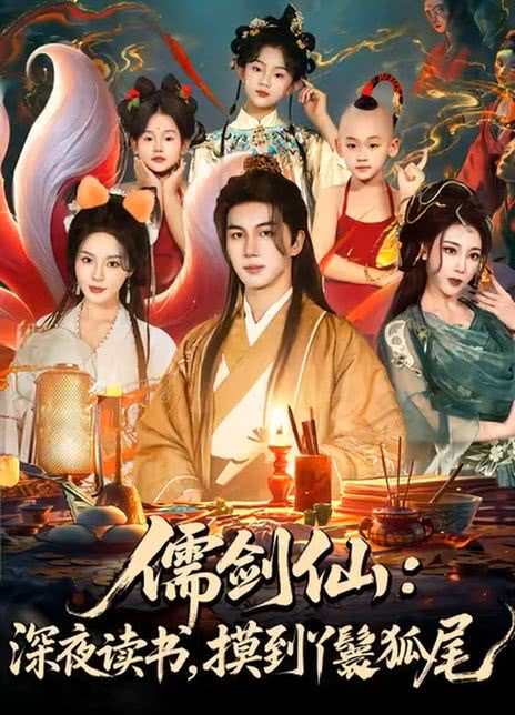 儒剑仙：深夜读书，摸到丫鬟狐尾