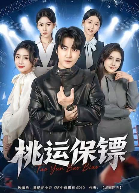 桃运保镖