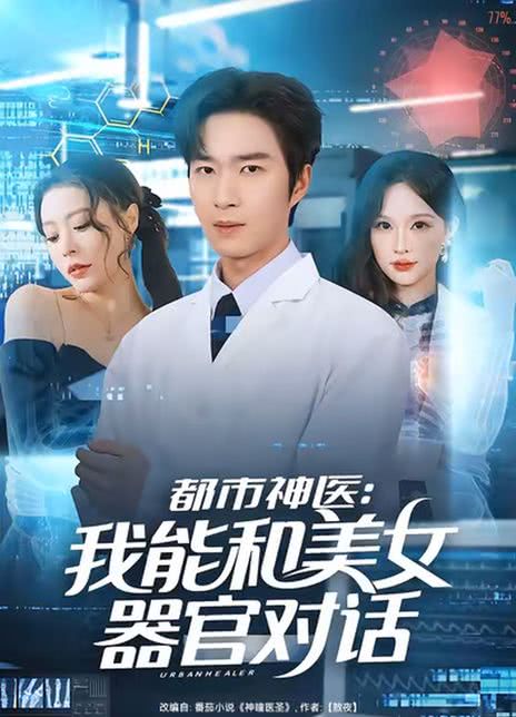 都市神医：我能和美女器官对话