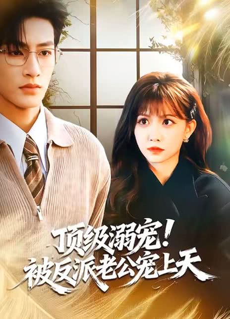 顶级溺宠！被反派老公宠上天