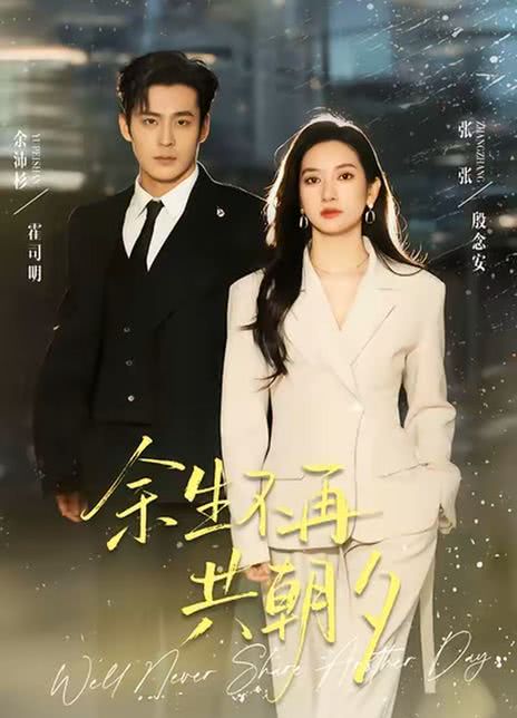 余生不再共朝夕