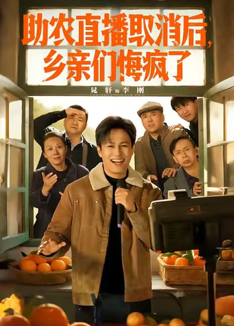 助农直播取消后，乡亲们悔疯了