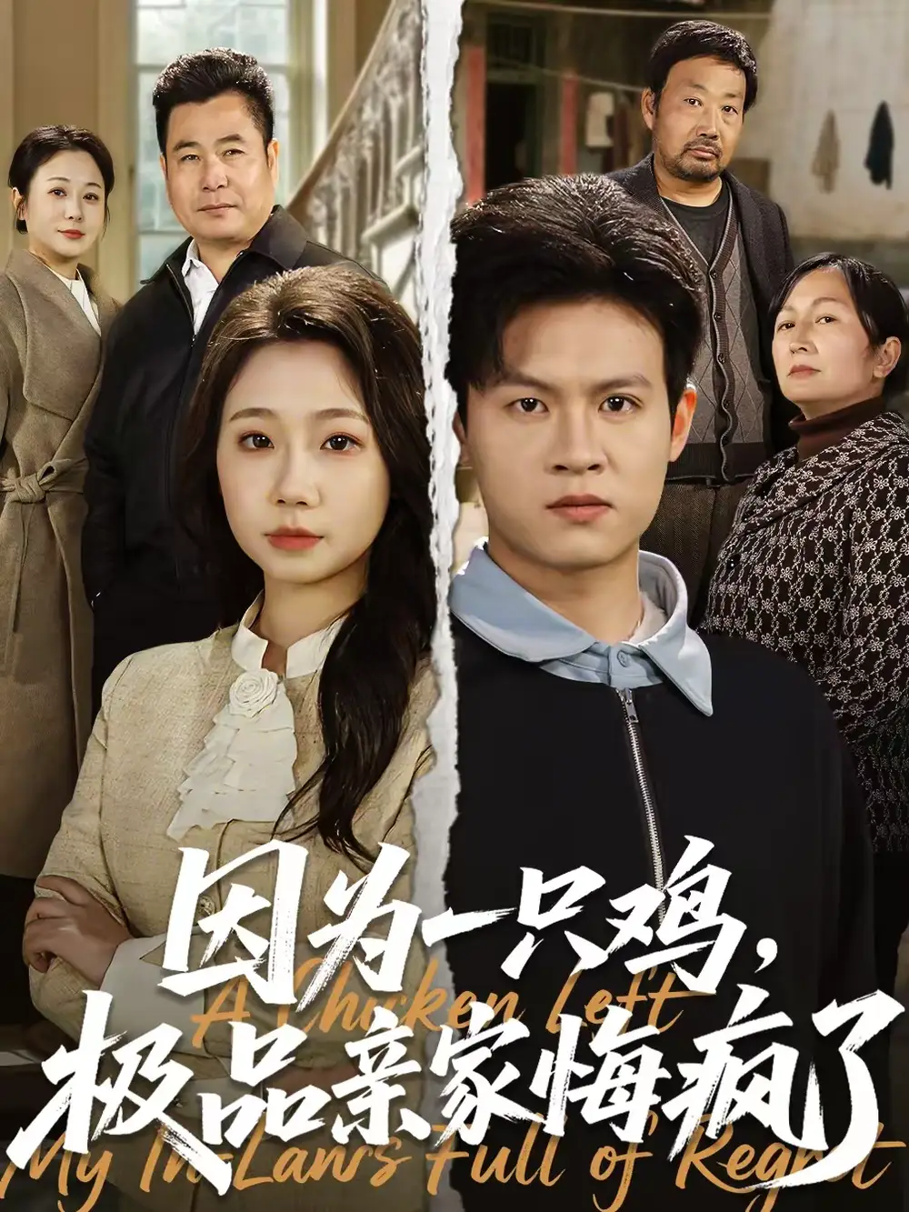 因为一只鸡，极品亲家悔疯了