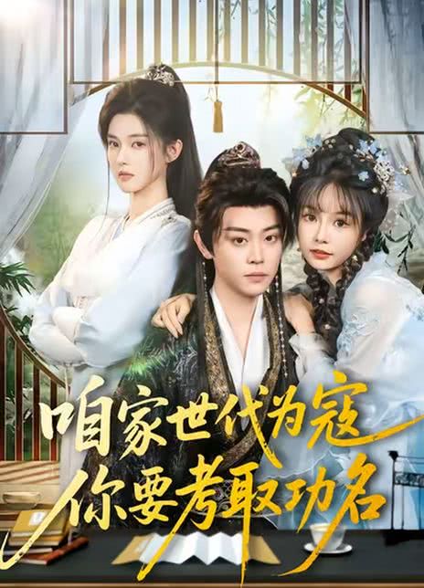 咱家世代为寇，你要考取功名