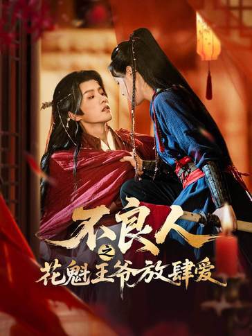 不良人之花魁王爷放肆爱