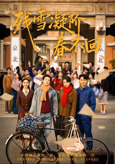 残雪凝阶春不回