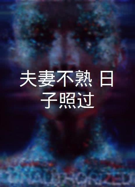 夫妻不熟，日子照过