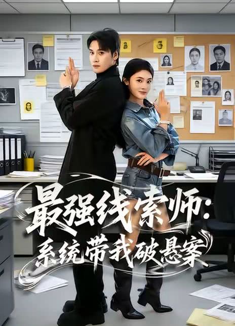 最强线索师：系统带我破悬案