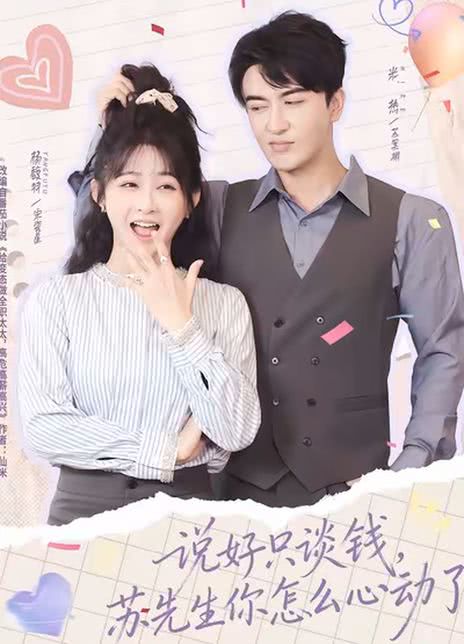 说好只谈钱，苏先生你怎么心动了