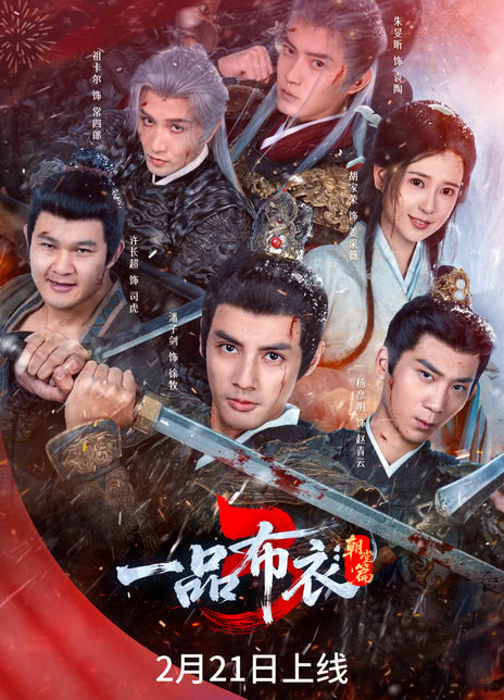 一品布衣3：朝堂篇