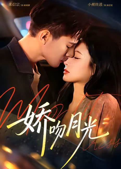 娇吻月光