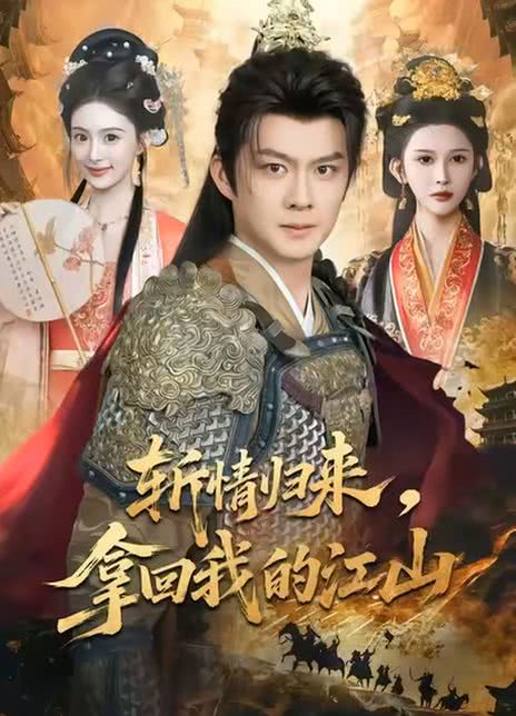 斩情归来，拿回我的江山