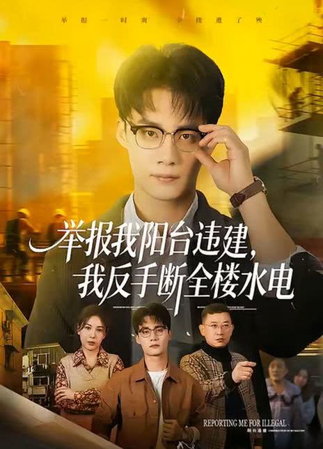 举报我阳台违建，我反手断全楼水电