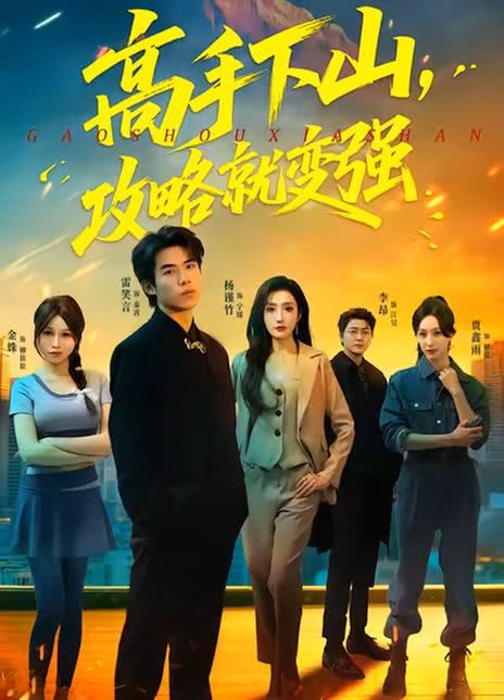 高手下山，攻略就变强