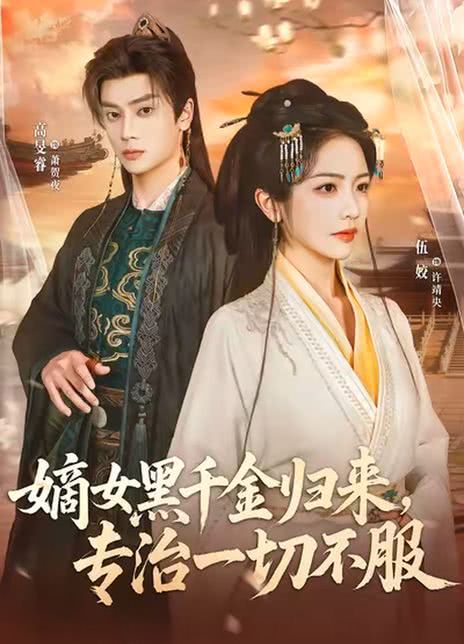 嫡女黑千金归来，专治一切不服