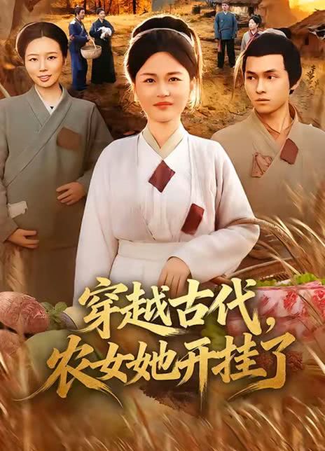 穿越古代，农女她开挂了