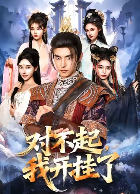 对不起，我开挂了