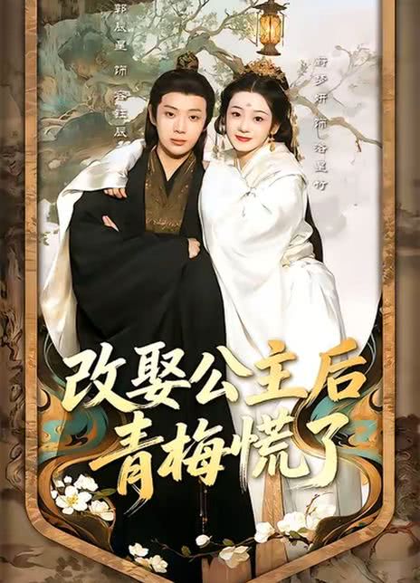 改娶公主后青梅慌了
