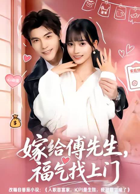 嫁给傅先生，福气找上门