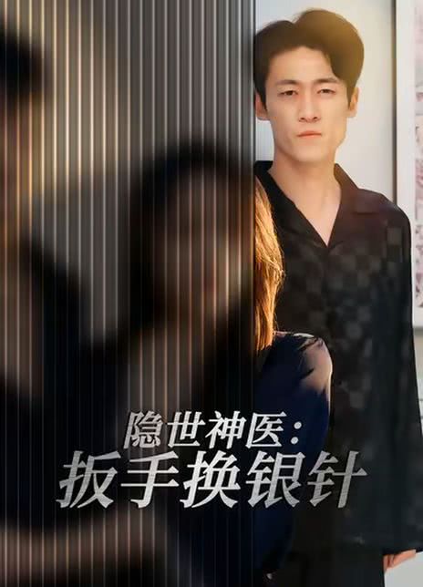 隐世神医：扳手换银针