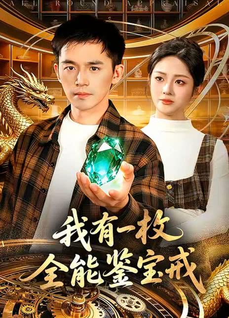 我有一枚全能鉴宝戒