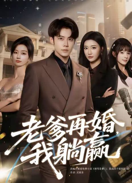 老爹再婚，我躺赢