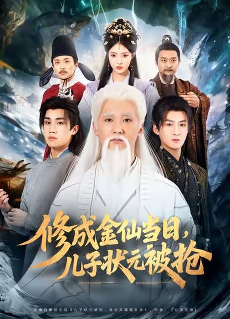 修成金仙当日，儿子状元被抢