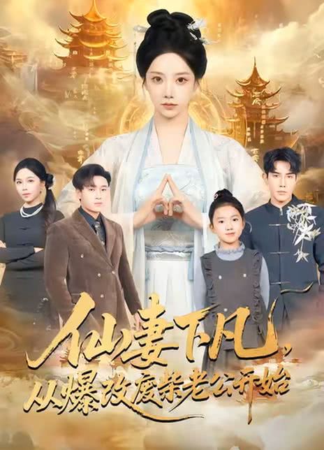 仙妻下凡，从爆改废柴老公开始