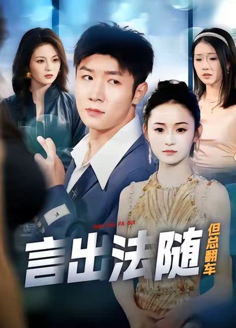 言出法随但总翻车